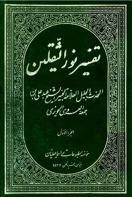 Şeyx Əbdəli ibn Cümə Ərusi Hüvəyzi (vf. 1097 hq.-dən öncə)