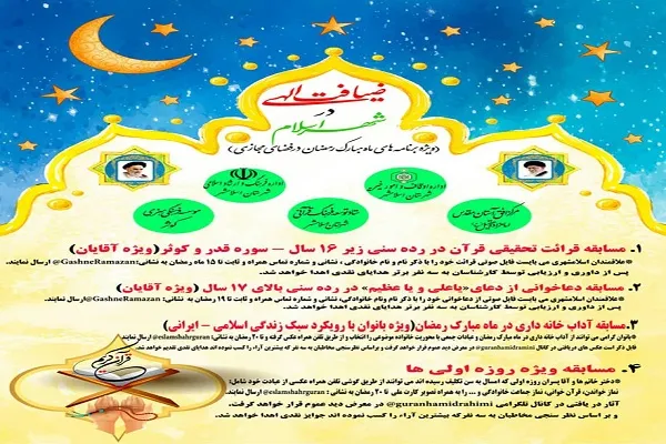 برگزاری مسابقه «ضیافت الهی در شهر اسلام»