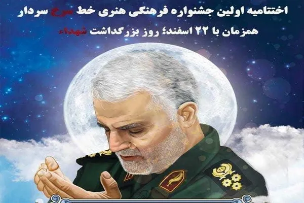 اختتامیه جشنواره «خط سرخ سردار» در کردستان برگزار می‌شود
