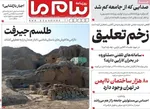 صفحات نخست روزنامه‌های چهارشنبه ۱ بهمن ۱۴۰۴