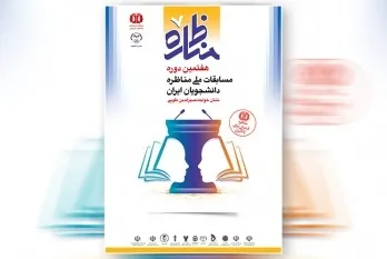 ۱۲ تیم در مرحله کشوری مسابقات مناظره رقابت می‌کنند