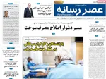 صفحه نخست روزنامه‌های سه‌شنبه ۱۸ آذر ۱۴۰۴