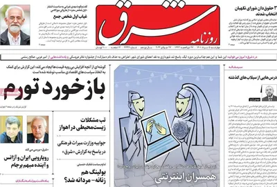 روزنامه شرق