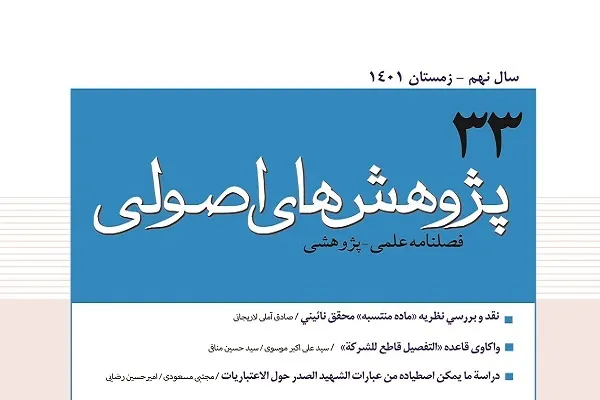 بررسی امکان‌سنجی اخذ قصد قربت در واجبات تعبدی