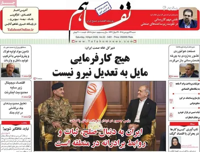 صفحات نخست روزنامه‌های شنبه ۲۹ فروردین ۱۴۰۵