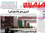 صفحات نخست روزنامه‌های سه‌شنبه ۱۴ بهمن ۱۴۰۴