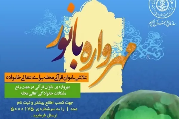 دعوت از بانوان فعال قرآنی برای پیوستن به «مهرواره بانور»