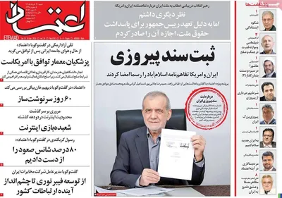 صفحات نخست روزنامه‌های چهارشنبه ۲۷ خرداد ۱۴۰۵