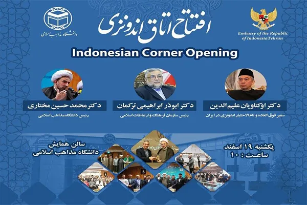 افتتاح اتاق اندونزی در دانشگاه مذاهب اسلامی