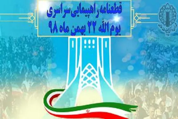 قطعنامه راهپیمایی سراسری یوم‌الله 22 بهمن 1398