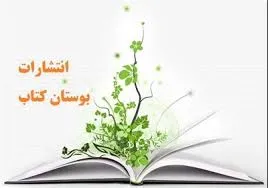 تخفیف ویژه آثار بوستان کتاب با موضوع مهدویت