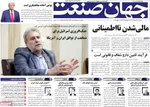 صفحه نخست روزنامه‌های دوشنبه ۲۶ خرداد ۱۴۰۴