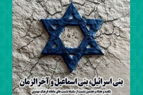 نشست بنی اسرائیل، بنی اسماعیل و آخرالزمان برگزار می‌شود
