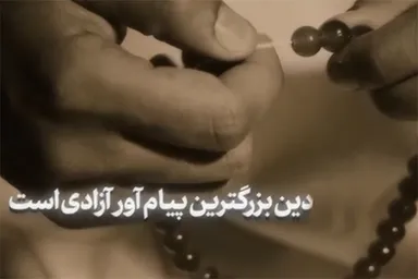 فیلم | دین؛ بزرگترین پیام‌آور آزادی