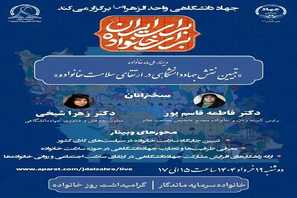 تبیین نقش جهاددانشگاهی در ارتقای سلامت خانواده
