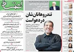 صفحه نخست روزنامه‌های چهارشنبه ۲۶ شهریور ۱۴۰۴