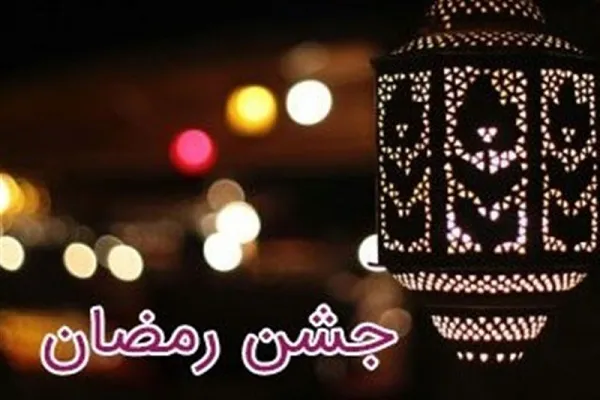 جشن رمضانیه؛ سنتی ملی که باید احیا شود