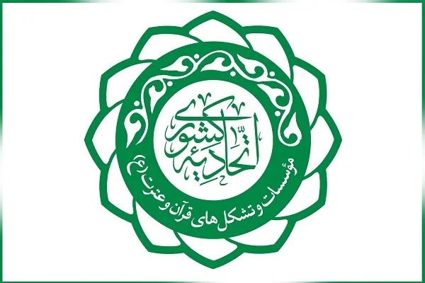 اتحادیه موسسات قران و عترت