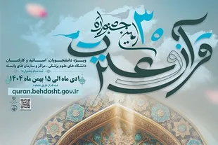 اعلام نتایج اولیه جشنواره قرآنی وزارت بهداشت