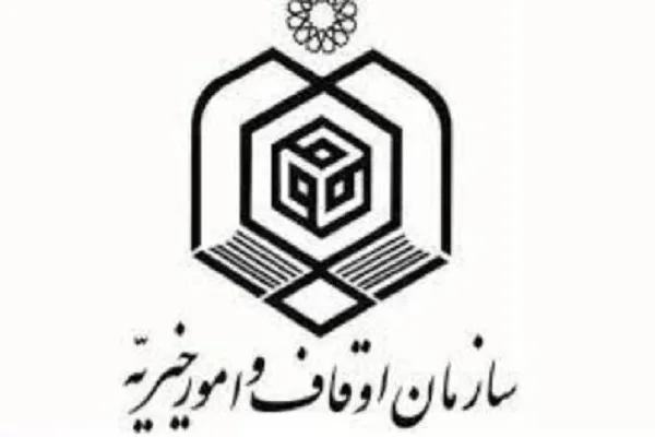 تسهیل ارتباط با سازمان اوقاف و امور خیریه با شماره‌گیری ۲۵۲۹