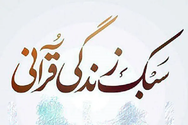 اعلام فراخوان دوره «تربیت مدرس سبک زندگی قرآنی» در کردستان