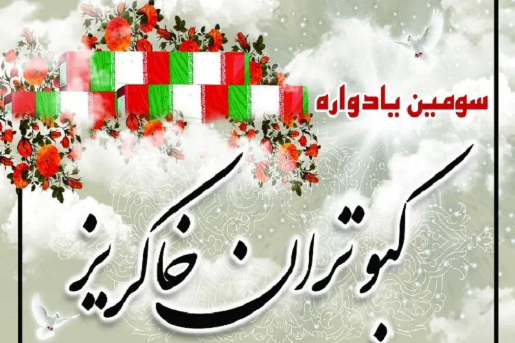 سومین یادواره «كبوتران خاكریز» برگزار می‌شود