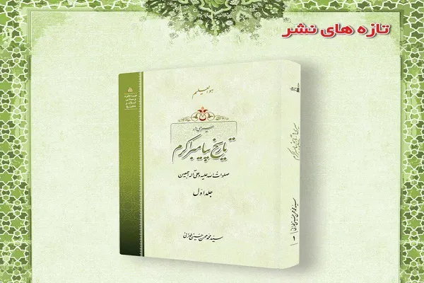 «سیری در تاریخ پیامبر اکرم(ص)» به زیور طبع آراسته شد