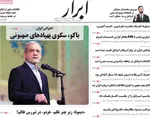 صفحه نخست روزنامه‌های شنبه ۷ تیر ۱۴۰۴