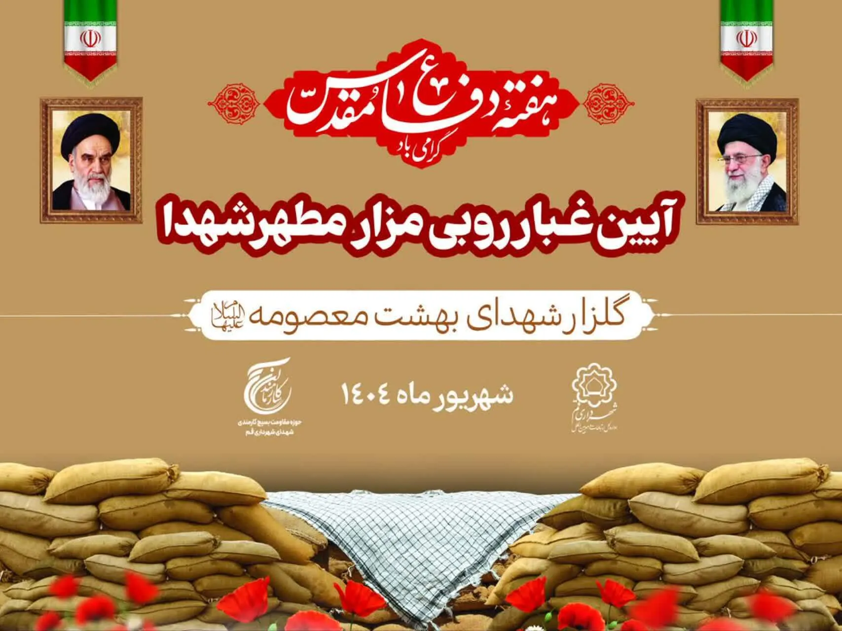آیین عطرافشانی مزار گلزار شهدای قم برگزار می‌شود
