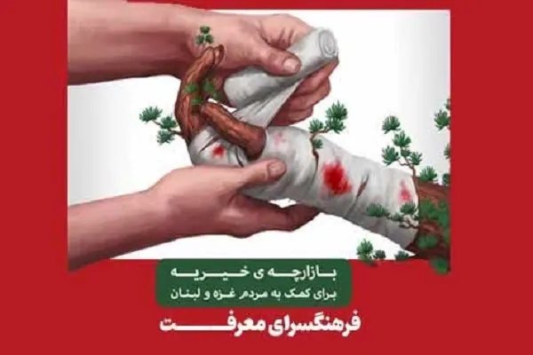 بازارچه خیریه در فرهنگسرای معرفت راه‌اندازی می‌شود