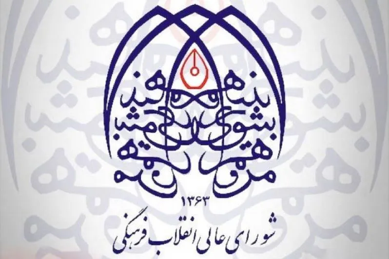 غربت مصوبات شورای عالی انقلاب فرهنگی