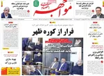 صفحات نخست روزنامه‌های چهارشنبه ۳۰ اردیبهشت ۱۴۰۵