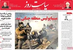 صفحات نخست روزنامه‌های دوشنبه ۶ بهمن ۱۴۰۴