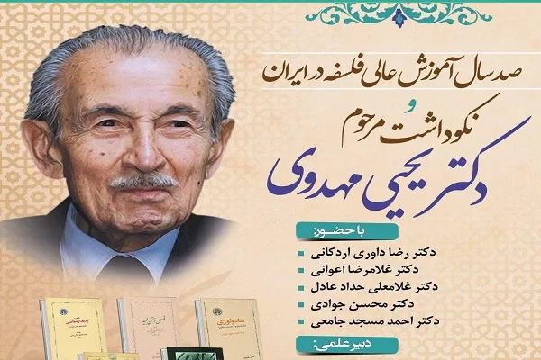 مراسم نکوداشت یحیی مهدوی برگزار می‌شود