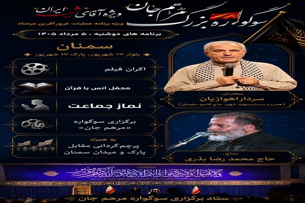 برگزاری سوگواره «مرهم جان» در سالروز عملیات مرصاد در سمنان
