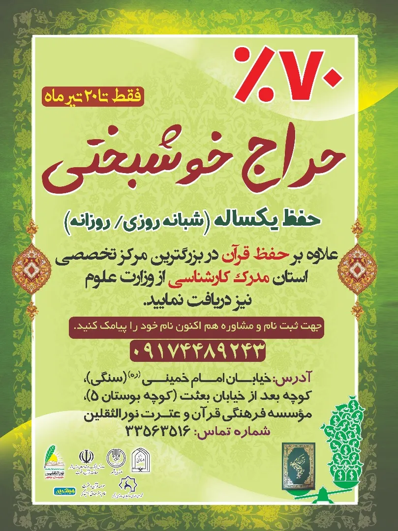 آغاز مصاحبه از ثبت نام‌کنندگان در دوره حفظ یکساله مؤسسه نورالثقلین