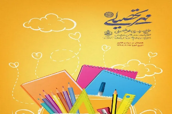 کمک به دانش‌آموزان نیازمند چهارمحال‌وبختیاری با اجرای طرح «مهر تحصیلی»