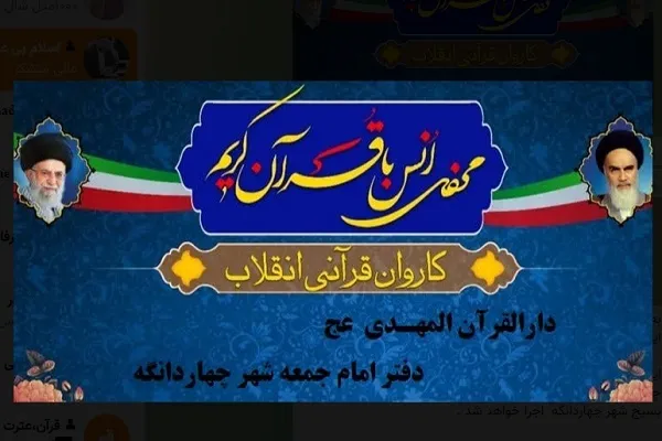 کاروان قرآنی انقلاب ویژه مساجد و محافل چهاردانگه تشکیل شد