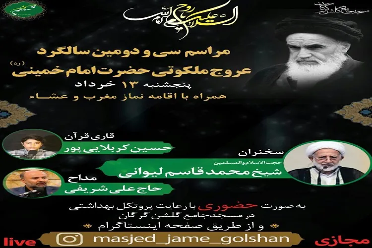 برگزاری مراسم ارتحال امام خمینی(ره) در مسجد جامع گلشن