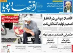 صفحات نخست روزنامه‌های شنبه ۱۶ خرداد ۱۴۰۵