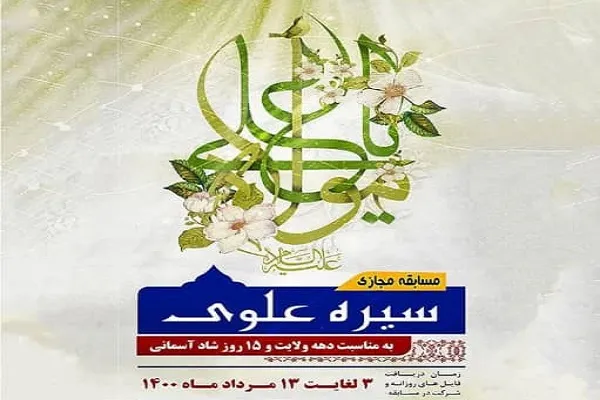 مسابقه مجازی «سیره علوی» از سوی دانشگاه قم برگزار می‌شود
