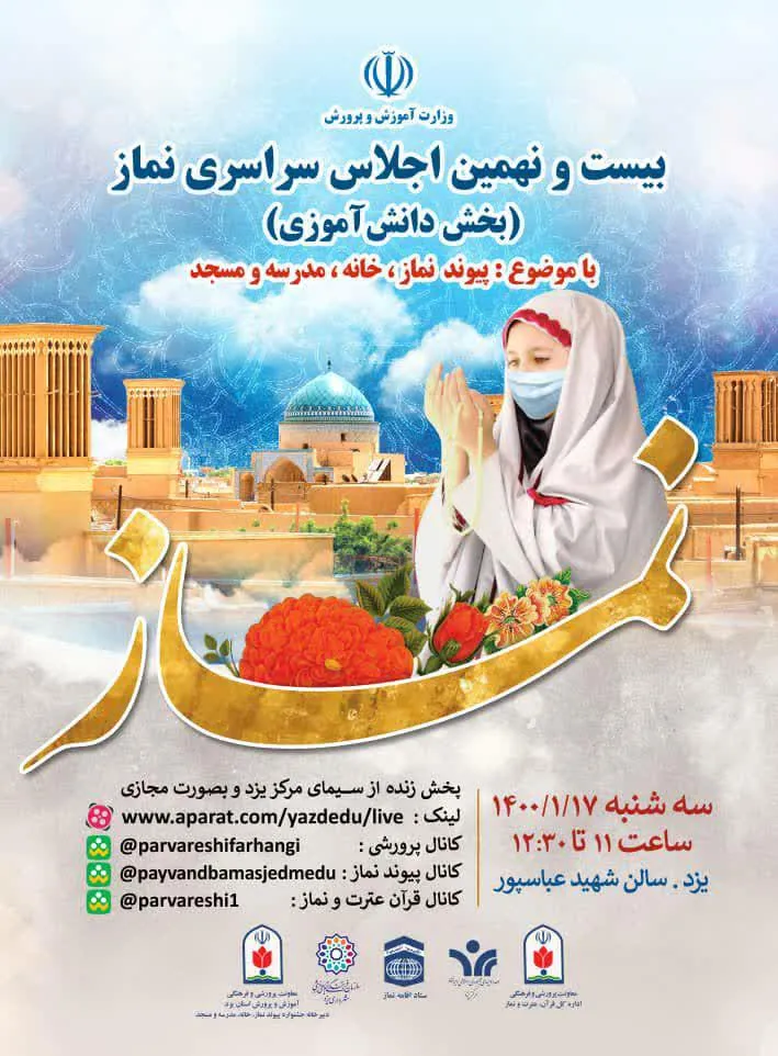 بیست‌ونهمین اجلاس سراسری نماز در یزد برگزار می‌شود