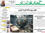 صفحات نخست روزنامه‌های سه‌شنبه ۱۹ خرداد ۱۴۰۵