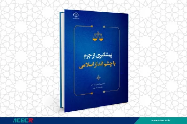 کتاب «پیشگیری از جُرم با چشم‌انداز اسلامی» وارد بازار نشر شد