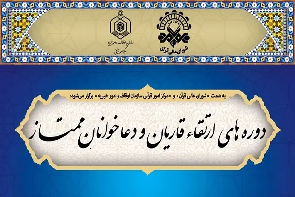 برگزیدگان دوره‌های ارتقای قاریان و دعاخوانان معرفی شدند