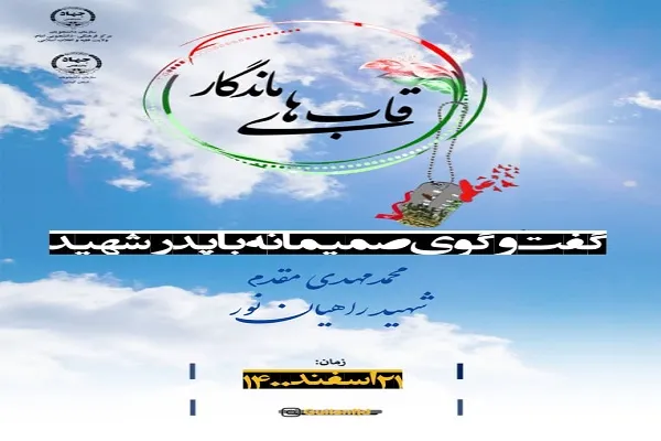 یادبود شهید محمدمهدی مقدم در «قاب‌های ماندگار»