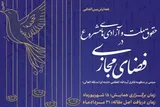 «حقوق ملت و آزادی‌های مشروع در فضای مجازی» بررسی می‌شود