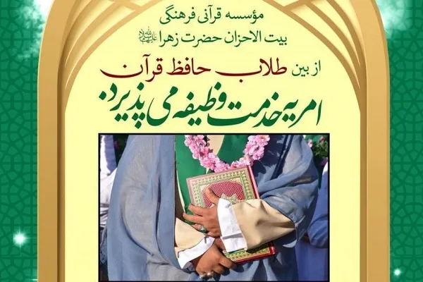 مؤسسه بیت‌الاحزان امریه خدمت وظیفه می‌پذیرد