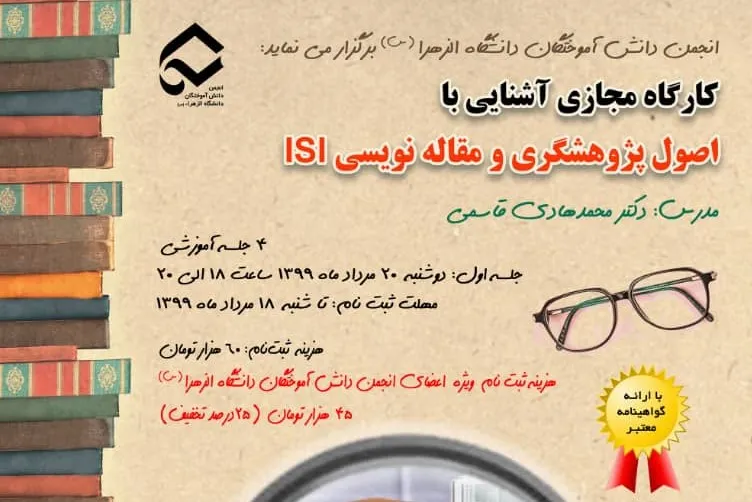 آشنایی با اصول پژوهشگری در جهاد دانشگاهی