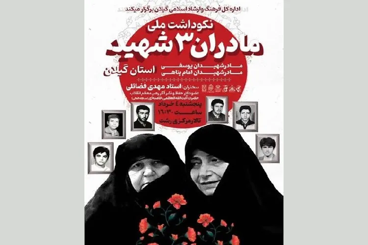مراسم نکوداشت ملی مادران سه شهید گیلان برگزار می‌شود